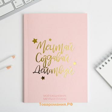 Планер-ежедневник в тонкой обложке с тиснением «Мечтай.Создавай.Действуй. РОЗОВЫЙ» А5, 80 листов