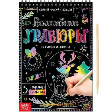 Активити-книга «Волшебные гравюры», 12 стр.