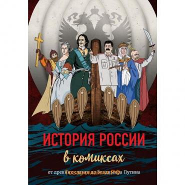 История России в комиксах. От древних славян до Владимира Путина