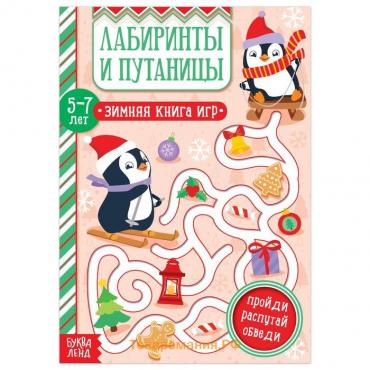 Новый год! Книга «Лабиринты и путаницы» для детей 5-7 лет, 12 стр.