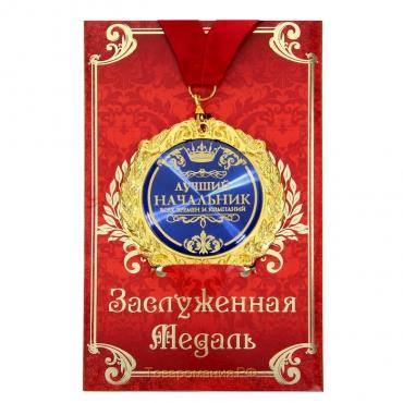 Медаль на открытке «Лучший начальник», d=7 см.