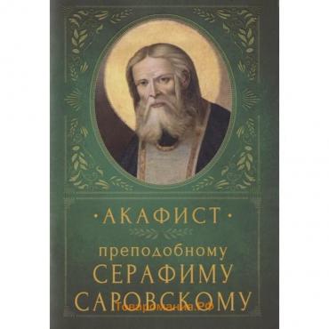 Акафист преподобному Серафиму Саровскому