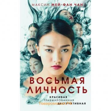 Восьмая личность. Мей-Фан Чан М.