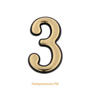 Цифра дверная "3" ТУНДРА, пластиковая, цвет золото 1 шт.