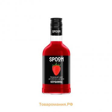 Сироп Spoom «Клубника», 0,25 л