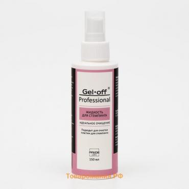 Жидкость для стемпинга Gel*off Professional, с распылителем, 150 мл