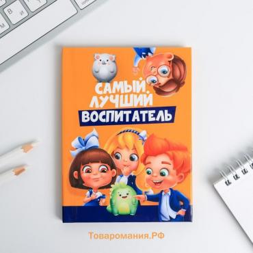 Блокнот А6 в твердой обложке «Воспитателю: Самый лучший воспитатель» 40 листов