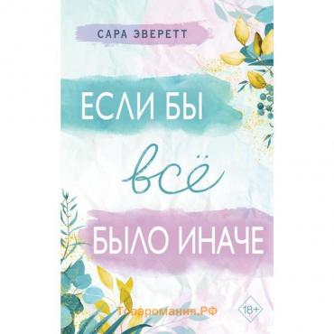 Если бы всё было иначе. Эверетт С.