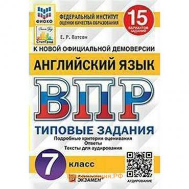 Тесты. ФГОС. Английский язык. 15 вариантов + аудирование, ФИОКО, 7 класс. Ватсон Е. Р.