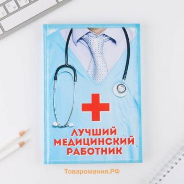 Ежедневник А5, 80 листов в твердой обложке «Лучший медицинский работник»