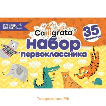 Набор первоклассника, 35 предметов, Calligrata «Отличный выбор», в картонной коробке