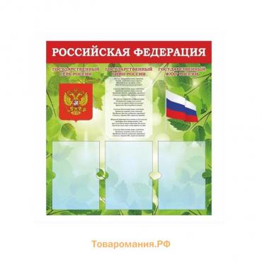 Информационный стенд «Российская Федерация» Герб, Гимн, Флаг, 74×78, 3 плоских. кармана А4