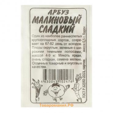 Семена Арбуз  "Малиновый Сладкий", Сем. Алт, б/п, 0,5 г