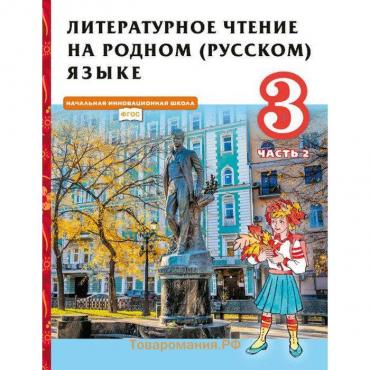 Учебник. ФГОС. Литературное чтение на родном русском языке, 3 класс. Часть 2. Кутейникова Н.Е.