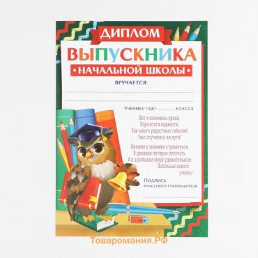 Диплом на Выпускной «Выпускника начальной школы», А5