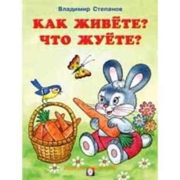 Как живете? Что жуете?