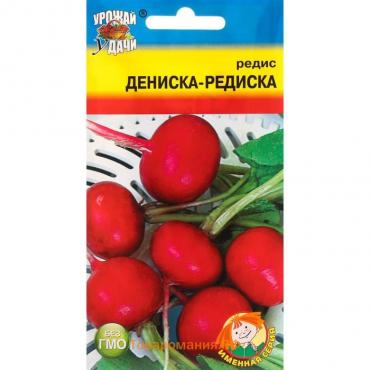 Семена Редис "Дениска-редиска", 2 г