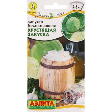 Семена Капуста белокочанная "Хрустящая закуска", ц/п, 0,5 г