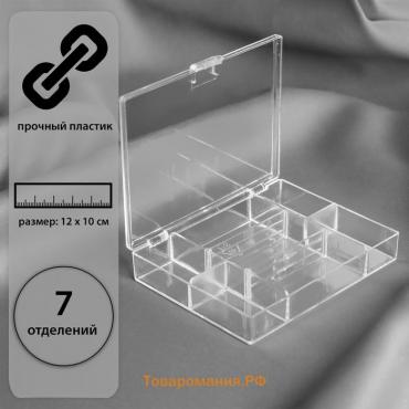 Органайзер для рукоделия, 7 отделений, 12 × 10 × 2,5 см, цвет прозрачный