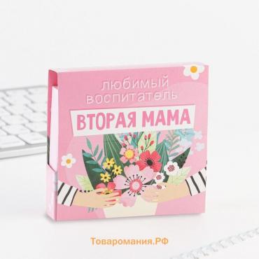 Бумажный блок в картонном футляре «Воспитателю: Любимый воспитатель - вторая мама» 200 листов