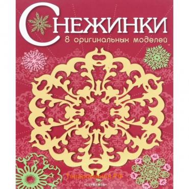 Снежинки. Выпуск 1. 8 оригинальных моделей