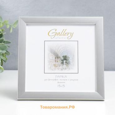 Фоторамка пластик "Gallery" 15х15 см серебро (пластиковый экран)