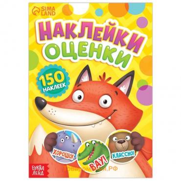 Наклейки - оценки «Зверята», 150 наклеек