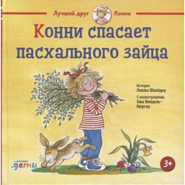 Конни спасает пасхального зайца. Шнайдер Л.