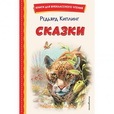 Сказки. Киплинг Р.