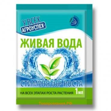 Биостимулятор для роста и корнеобразования растений "Живая вода" , 1 мл