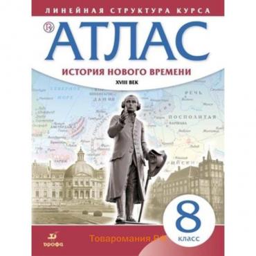 История нового времени XVIIIв. 8 класс. Атлас, издание 6-е, стереотипное ФГОС