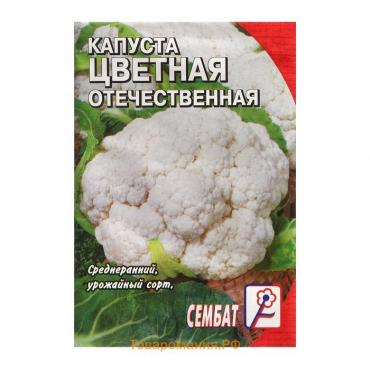 Семена Капуста цветная "Отечественная", 0,3 г