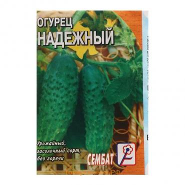 Семена Огурец "Надежный", 0,5 г