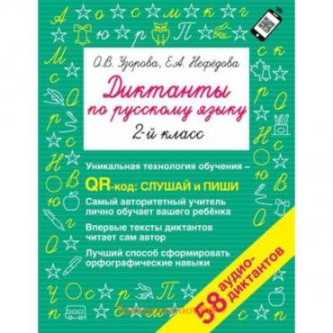 Диктанты по русскому языку. 2 класс. QR-код для аудиотекстов. Узорова О.В., Нефедова Е.А.