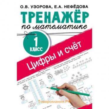 Математика. Цифры и счет. 1 класс. Тренажёр. Узорова О.В., Нефедова Е.А.