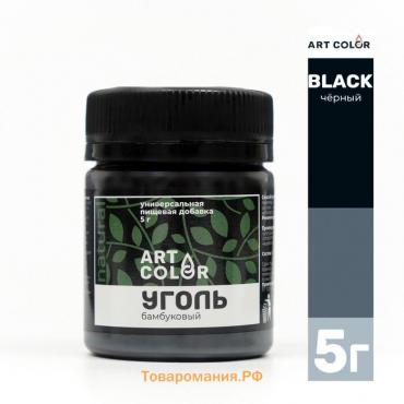 Краситель уголь бамбуковый Art Color, 5 г