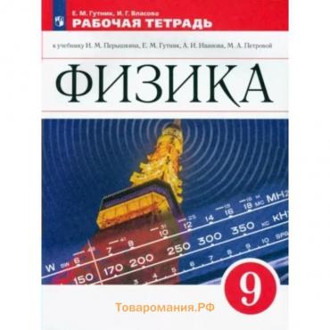 Физика. 9 класс. Рабочая тетрадь к учебнику И.М. Пёрышкина, Е.М Гутник, А.И. Иванова , М.А. Петровой. Гутник Е.М.