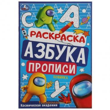 Раскраска. Азбука. Прописи «Космическая академия» 8 стр.