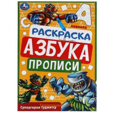 Раскраска. Азбука. Прописи «Супергерои Гуджитсу» 8 стр.