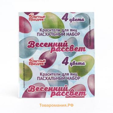 Красители пищевые для яиц, пасхальный набор "Весенний рассвет", 4 цвета, 5 г