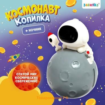 Копилка - ночник «Космонавт», свет