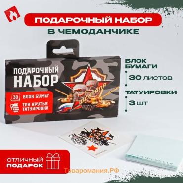 Подарочный набор, в чемоданчике: тату и блок листов «23 февраля»