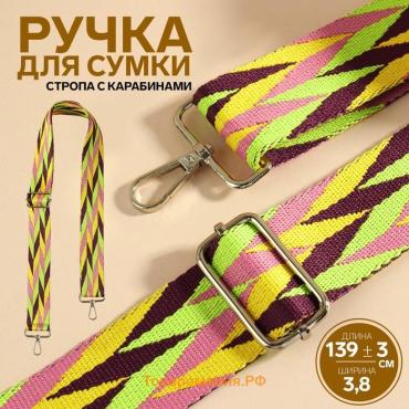 Ручка для сумки «Орнамент косичка», стропа, с карабинами, 139 ± 3 × 3,8 см, цвет разноцветный