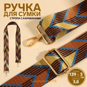 Ручка для сумки «Орнамент стрелки», стропа, с карабинами, 139 ± 3 × 3,8 см, цвет бежевый/коричневый