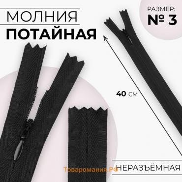 Молния потайная, №3, неразъёмная, замок автомат, хлопок, 40 см, цвет чёрный, цена за 1 штуку