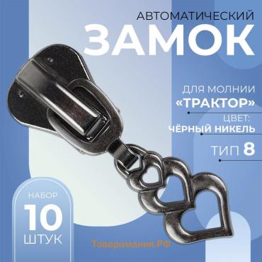 Бегунок автоматический для молнии «Трактор», №8, декоративный «Сердца», 10 шт, цвет чёрный никель