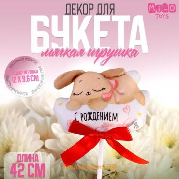 Мягкая игрушка в букет "С рождением доченьки!" зайка на палочке