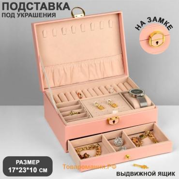 Подставка для украшений Queen fair «Шкатулка» 2 яруса,17×23×10 см, цвет розовый