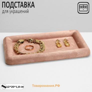 Подставка для украшений Queen fair универсальная без вставок «Плюш», флок, 12×20×1,8 см, цвет розовый