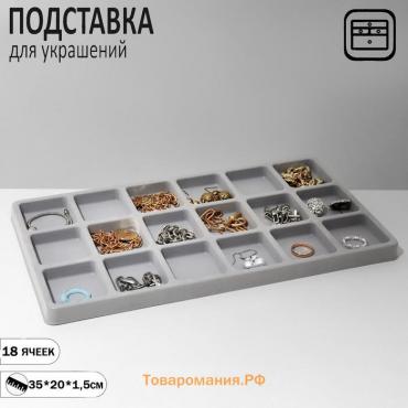 Подставка для украшений QF 18 ячеек, пластик, 35×20×1,5 см, цвет серый